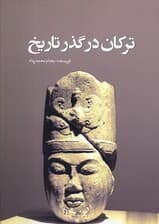 ترکان در گذر تاریخ