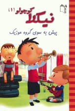 نیکلا کوچولو 1 (پیش به سوی گروه موزیک)،(گلاسه)