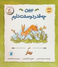 ببین چه قدر دوستت دارم (در بهار)