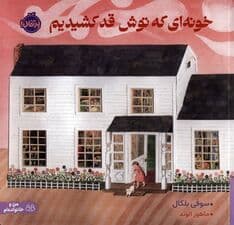 خونه‌ای که توش قد کشیدیم