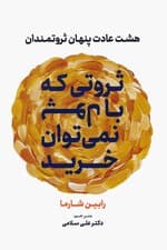 ثروتی که با پول نمی توان خرید (هشت عادت پنهان ثروتمندان)