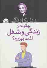 چگونه از زندگی و شغل لذت ببریم؟