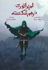 امپراتوری درهم شکسته 1 (شاهزاده ی خارها)