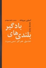 بلندی های بادگیر (عشق هرگز نمی میرد)