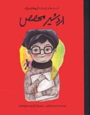 اردشیر محصص (انسان های کوچک؛آرزوهای بزرگ)،(گلاسه)