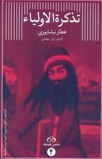 تذکره الاولیاء