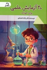 20 آزمایش علمی برای کودک (دنیای شگفت آور)،(گلاسه)