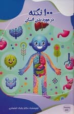 100 نکته در مورد بدن انسان (مدرسه علم)،(گلاسه)