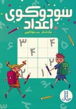 سودوکوی اعداد