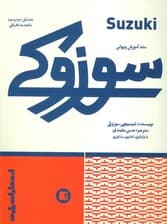 متد آموزش ویولن سوزوکی (جلد اول،دوم و سوم با تجدید نظر کلی)