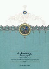 روزنامه خاطرات ناصرالدین شاه قاجار 9 (از رمضان 1297 تا شعبان 1299ق)