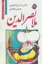 طنز و شوخ طبعی ملانصرالدین