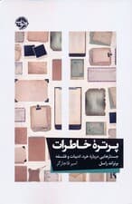 پرتره خاطرات (جستارهایی درباره خرد،ادبیات و فلسفه)
