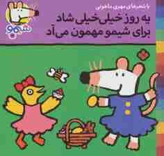 ترانه های شیموشیمو19 (یه روز خیلی خیلی شاد برای شیمو مهمون می آد)،(گلاسه)