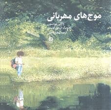 موج های مهربانی (گلاسه)