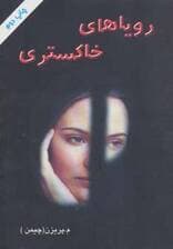 رویاهای خاکستری