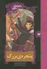 ماجراهای ناگوار 3 (پنجره بزرگ)