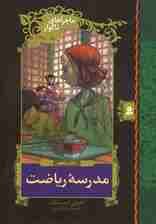 ماجراهای ناگوار 5 (مدرسه ریاضت)