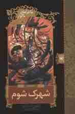 ماجراهای ناگوار 7:شهرک شوم (رمان نوجوان121)