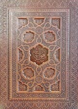 نهج البلاغه (چند طرح،گلاسه،ترمو،برجسته،باجعبه)