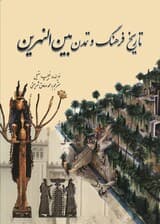 تاریخ فرهنگ و تمدن بین النهرین