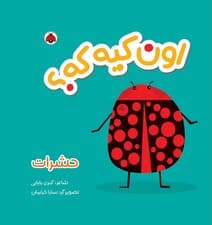 کتاب پارچه ای سوت دار اون کیه که؟ (حشرات)