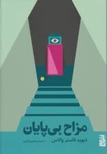 مزاح بی پایان