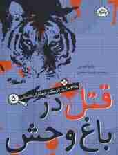 قتل در باغ وحش (خانم مارپل کوچک و تبهکاران ناشناس 5)