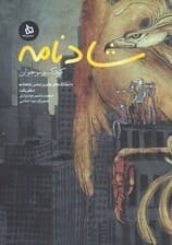 شادنامه کودک و نوجوان 1 (داستانک های طنز بر اساس شاهنامه)