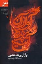 آواز آن پرنده آتشین