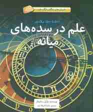 علم در سده های میانه (500تا1500میلادی)،(داستان های شگفت انگیز علم)،(گلاسه)