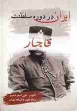 ایران در دوره سلطنت قاجار