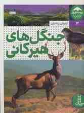 جنگل های هیرکانی (زیست ایران 3)،(گلاسه)