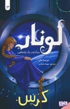 لونار،سرگذشت یک پادشاهی 3 (کرس)