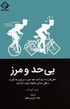 بی حد و مرز(ذهن تان را به روز کنیدهمه چیز را سریع تر یاد بگیرید و قفل زندگی دلخواه خود را باز کنید)