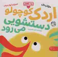 بچه باهوش 7 (اردک کوچولو دستشویی می رود)،(گلاسه)