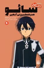 رمان های راحت خوان 9 (سائو،هنر شمشیرزنی آنلاین)