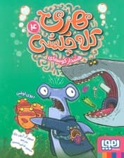 هری کله چکشی 4 (هشدار کوسه ای)