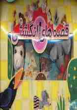 کیف کتاب قصه های انگشتی 1