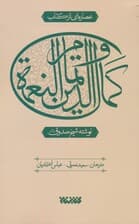 عصاره ای از کتاب کمال الدین و تمام النعمه