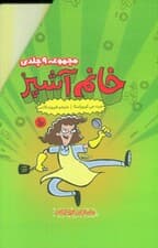 مجموعه خانم آشپز (9جلدی،باقاب)