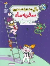 پگی دختر فضانورد 1 (سفر به ماه)