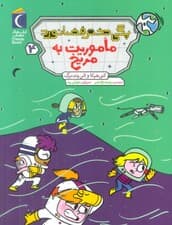 پگی دختر فضانورد 4 (ماموریت به مریخ)