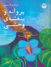 پروانه و بنفشه ی وحشی (گلاسه)