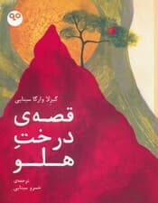 قصه ی درخت هلو (گلاسه)