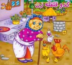 کدو قلقله زن