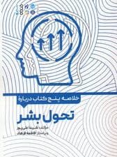 خلاصه پنج کتاب درباره (تحول بشر)