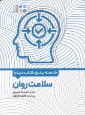 خلاصه پنج کتاب درباره (سلامت روان)