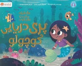 پری دریایی کوچولو (10 دقیقه مانده تا وقت خواب)