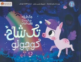 تک شاخ کوچولو (10 دقیقه مانده تا وقت خواب)